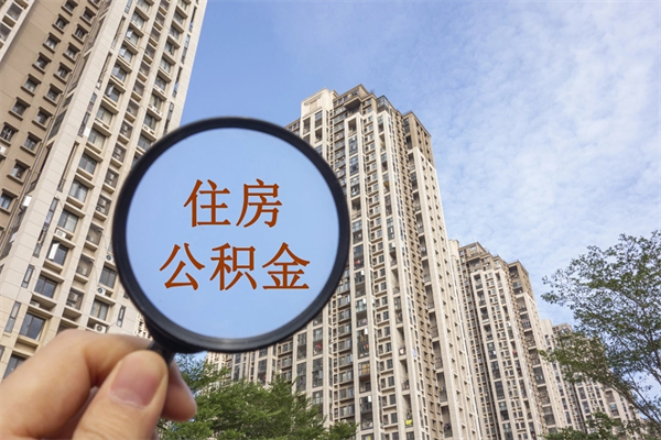 遵义帮提取公积金是不是诈骗（那些帮人提取公积金的机构可信吗）